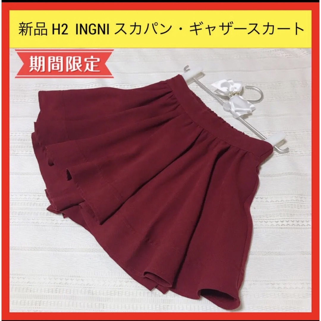 新品 H2 INGNI イング スカパン ギャザー スカート パンツ M
