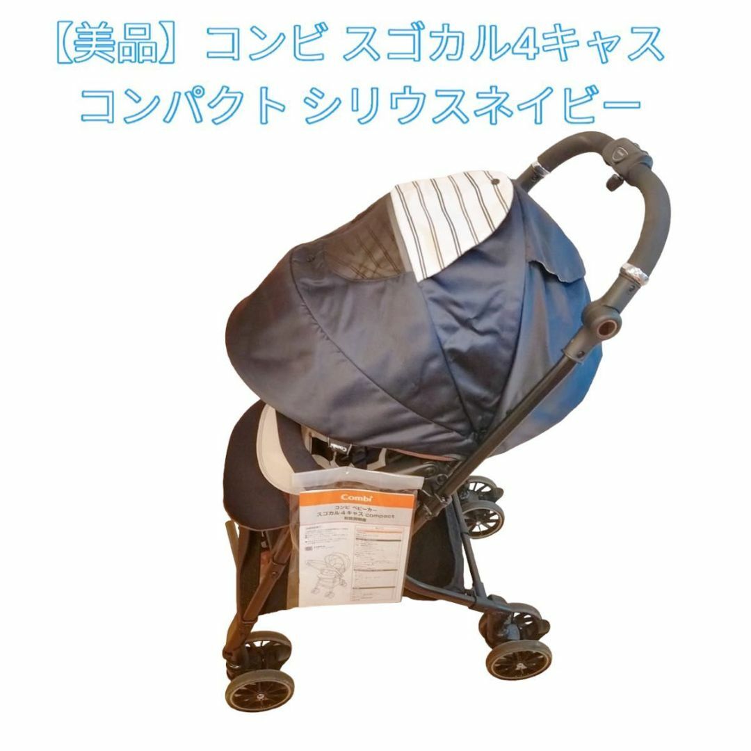 美品】コンビ スゴカル4キャス コンパクト シリウスネイビー-