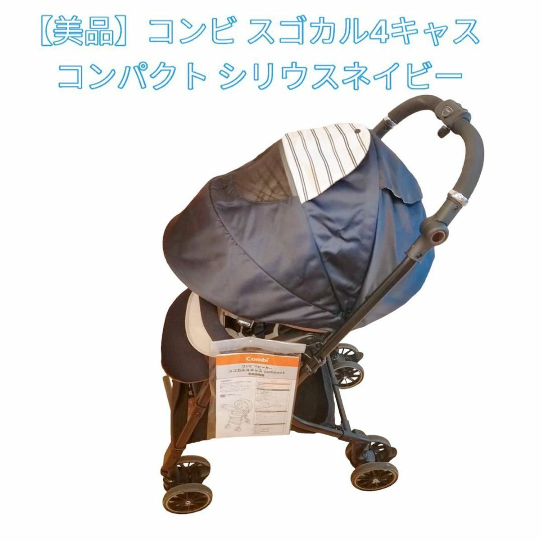 2022春夏新色】 【美品】コンビ スゴカル4キャス コンパクト シリウス