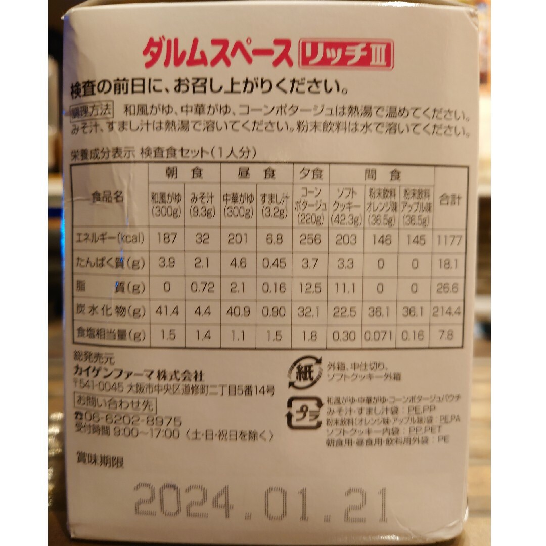 ハウス食品(ハウスショクヒン)の【検査食】ダルムスペース リッチIII（3食＋間食セット） 食品/飲料/酒の健康食品(その他)の商品写真