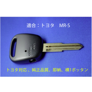 [即日発送]高品質★MR-S/トヨタ 横1ボタン/ブランクキー/ 鍵/カギ(セキュリティ)