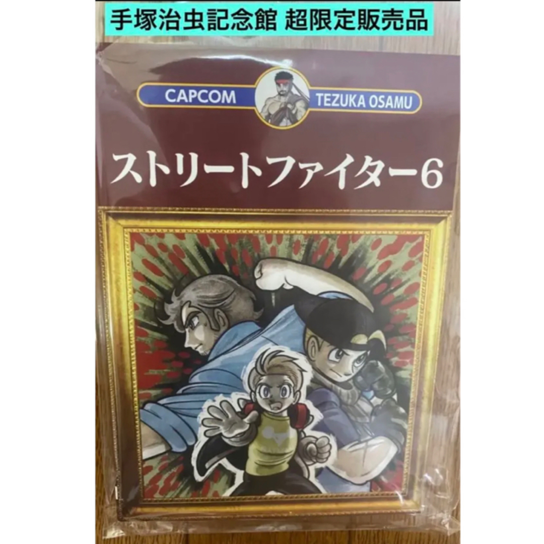 送料無料超希少品 テヅカプ  ストリートファイター 6 漫画 手塚治虫記念館限定アート/エンタメ