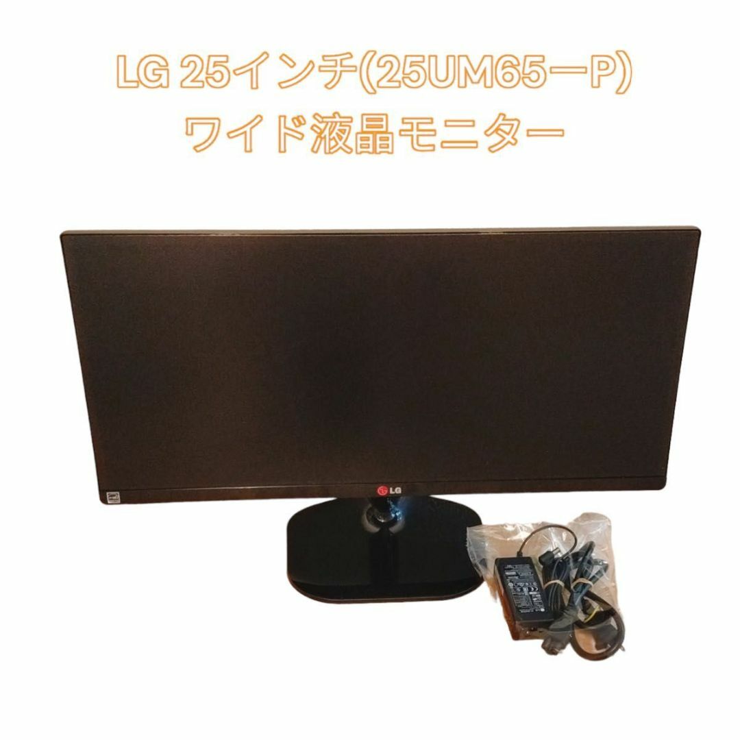 LG　25UM65-P 25インチウルトラワイド液晶モニター