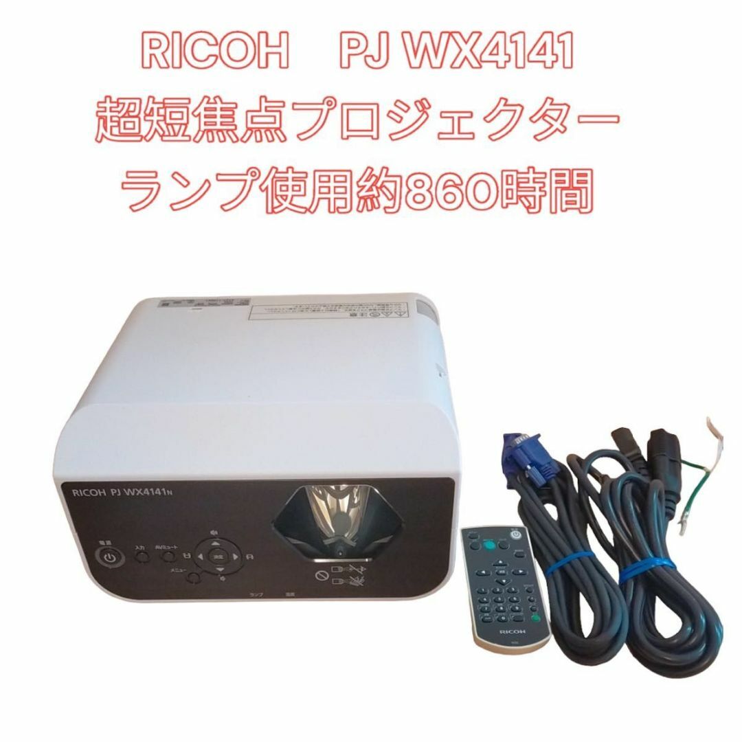 RICOH　PJ WX4141N　超短焦点プロジェクター　ランプ