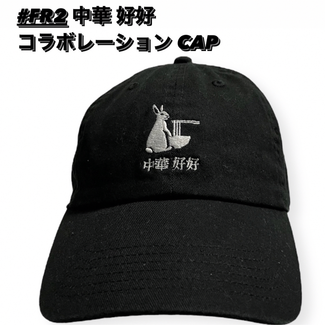 FR2 - 希少 #FR2 中華 好好 コラボレーション CAP FR2 黒 キャップの