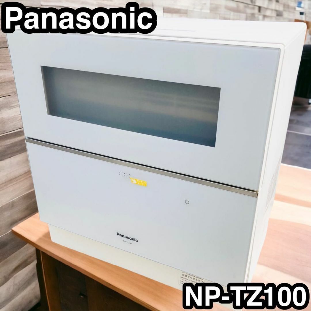 ◎ パナソニック 食器洗い機 NP-TZ100-W