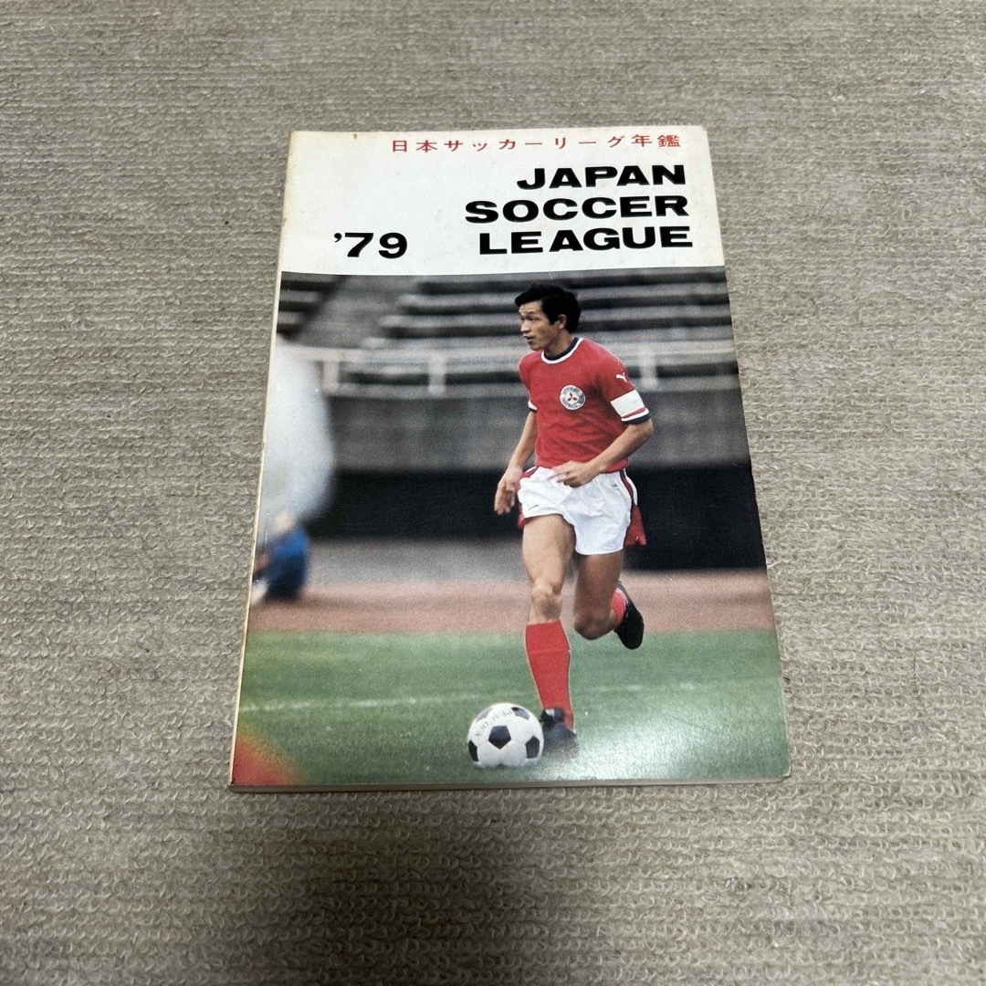 極希少 日本サッカーリーグ年鑑　1979
