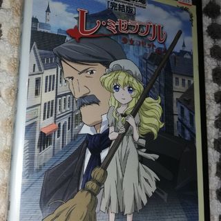 世界名作劇場・完結版　レ・ミゼラブル　少女コゼット DVD(アニメ)