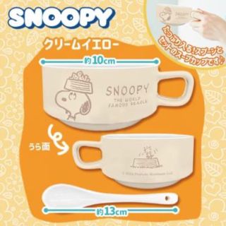 スヌーピー(SNOOPY)の【クリームイエロー】 スヌーピー スープマグ＆スプーン(食器)