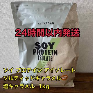 マイプロテイン(MYPROTEIN)のマイプロテインソイプロテイン アイソレートソルティッドキャラメル1kg(プロテイン)