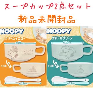 スヌーピー(SNOOPY)の【クリームイエロー】【オパールグリーン】 スヌーピー スープマグ＆スプーン(食器)