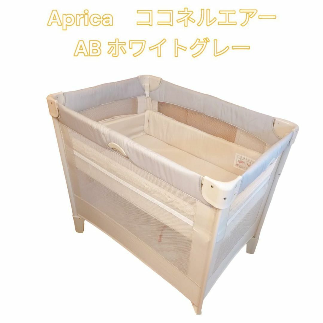 使い勝手の良い】 アップリカ ココネルエアーAB ホワイトグレー jsu