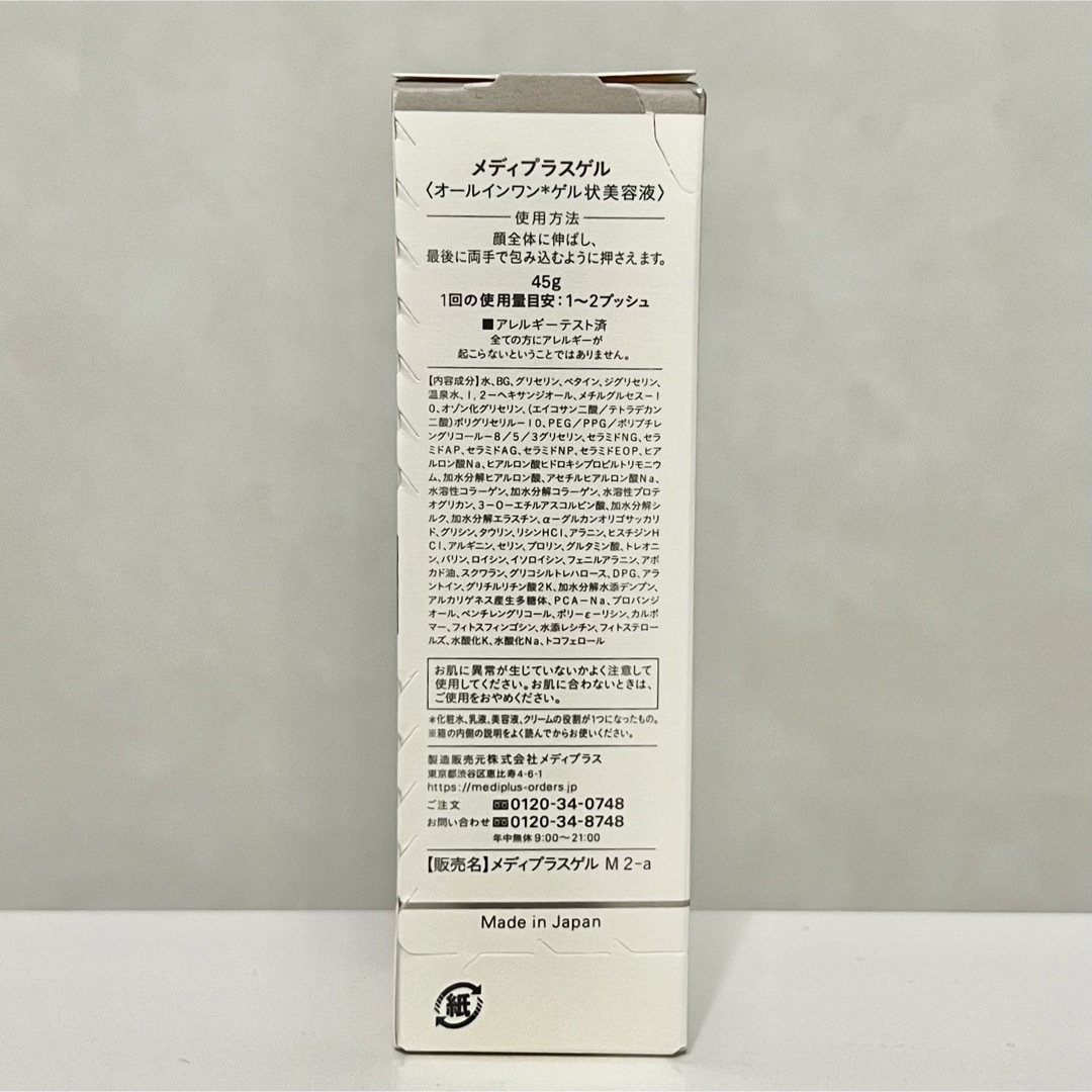 【おすすめ】新品未使用 メディプラスゲル オールインワン美容液 サンプル付き