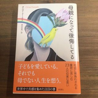 シンチョウシャ(新潮社)の母親になって後悔してる(文学/小説)