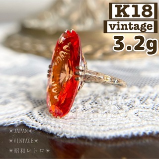 【昭和レトロ】K18 オレンジサファイア　合成石　透かし　和彫  8号 指輪(リング(指輪))