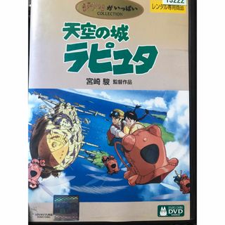 ジブリ(ジブリ)の名作『天空の城ラピュタ』DVD ジブリがいっぱいCOLLECTION  宮崎駿(日本映画)