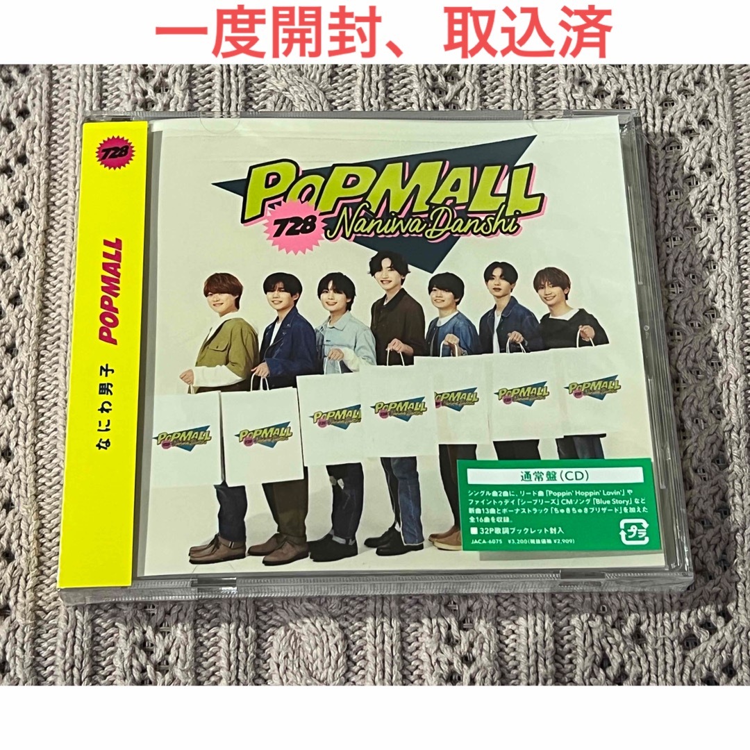 POPMALL 通常盤　なにわ男子　特典無し　一度開封、取込済 エンタメ/ホビーのCD(ポップス/ロック(邦楽))の商品写真