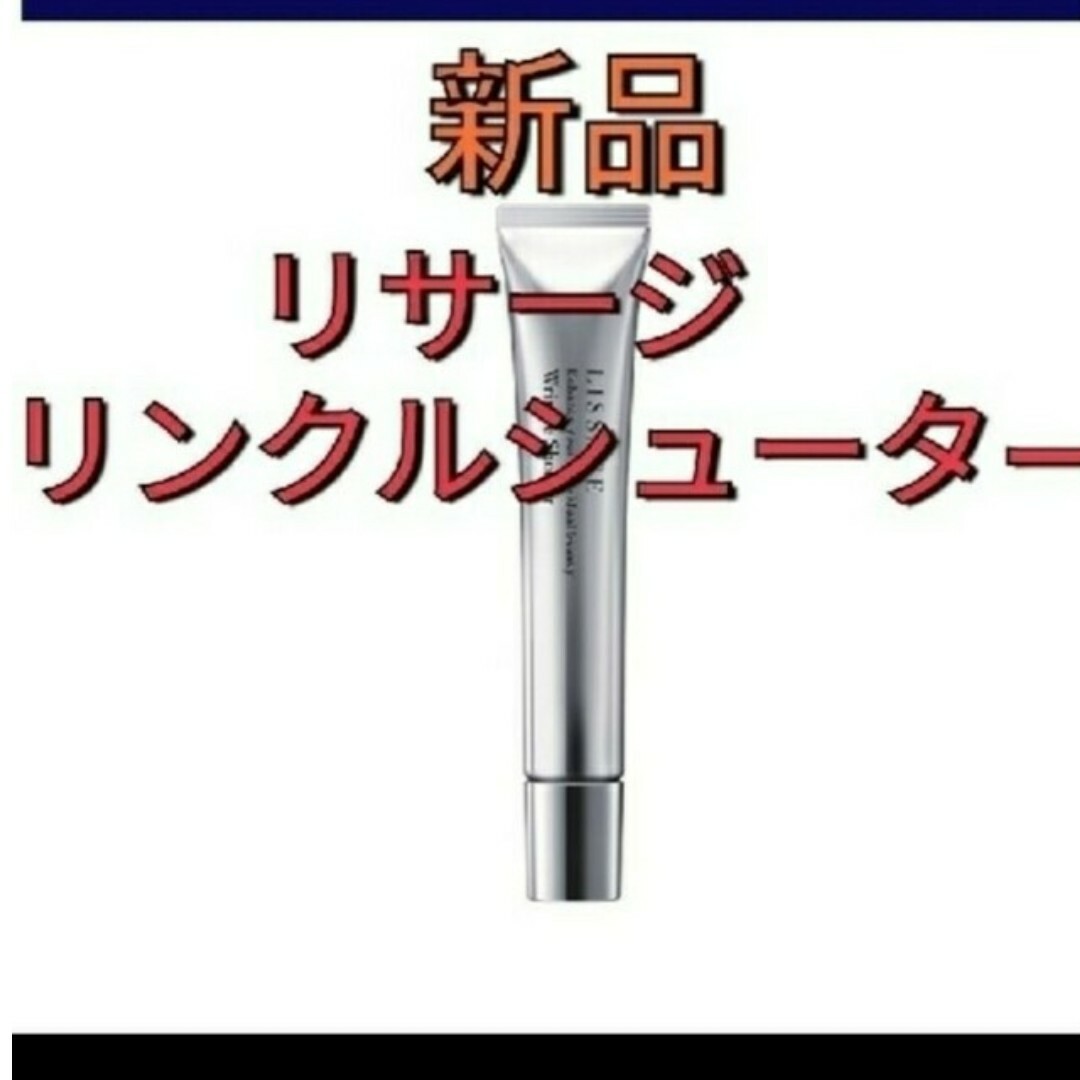 LISSAGE - リサージリンクルシューターシワ改善美容液の通販 by