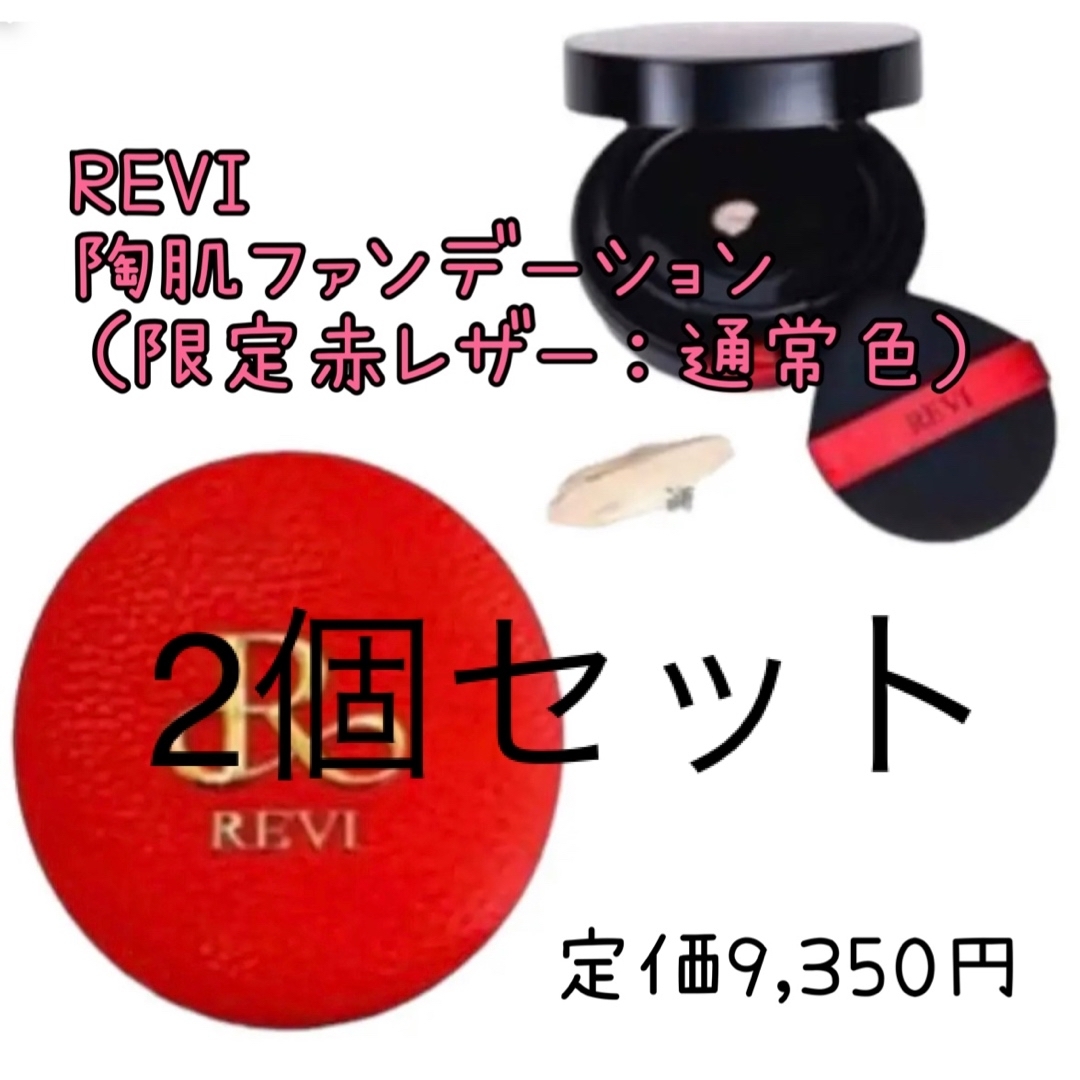 REVI  陶肌ファンデーション 2個セット！お得◎