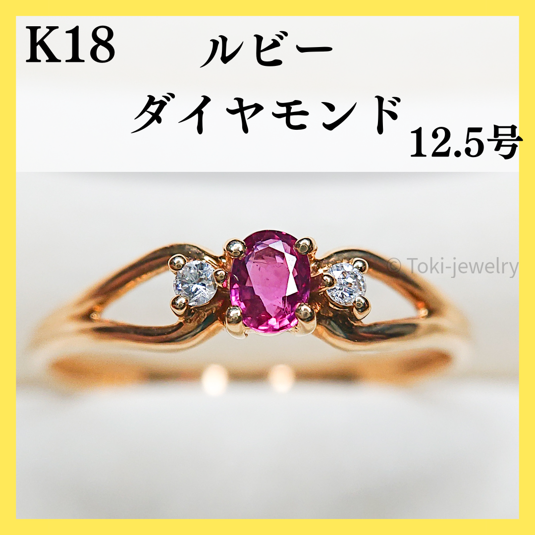 Ｋ18（18金）ルビー/ダイヤモンド リング レディースのアクセサリー(リング(指輪))の商品写真