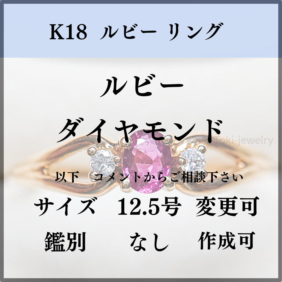 Ｋ18（18金）ルビー/ダイヤモンド リング レディースのアクセサリー(リング(指輪))の商品写真