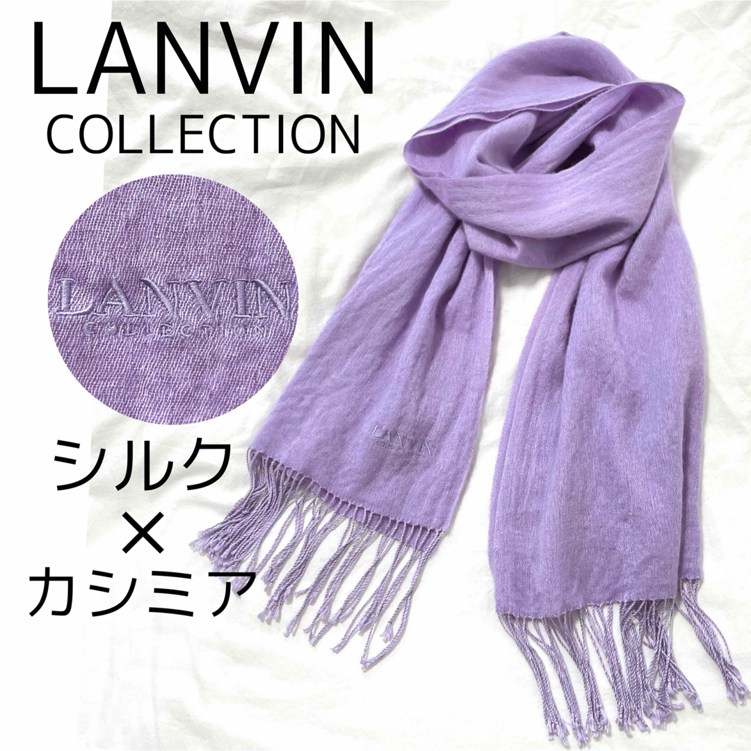 美品【LANVIN COLLECTION】贅沢高級シルク×カシミア 大判ストール