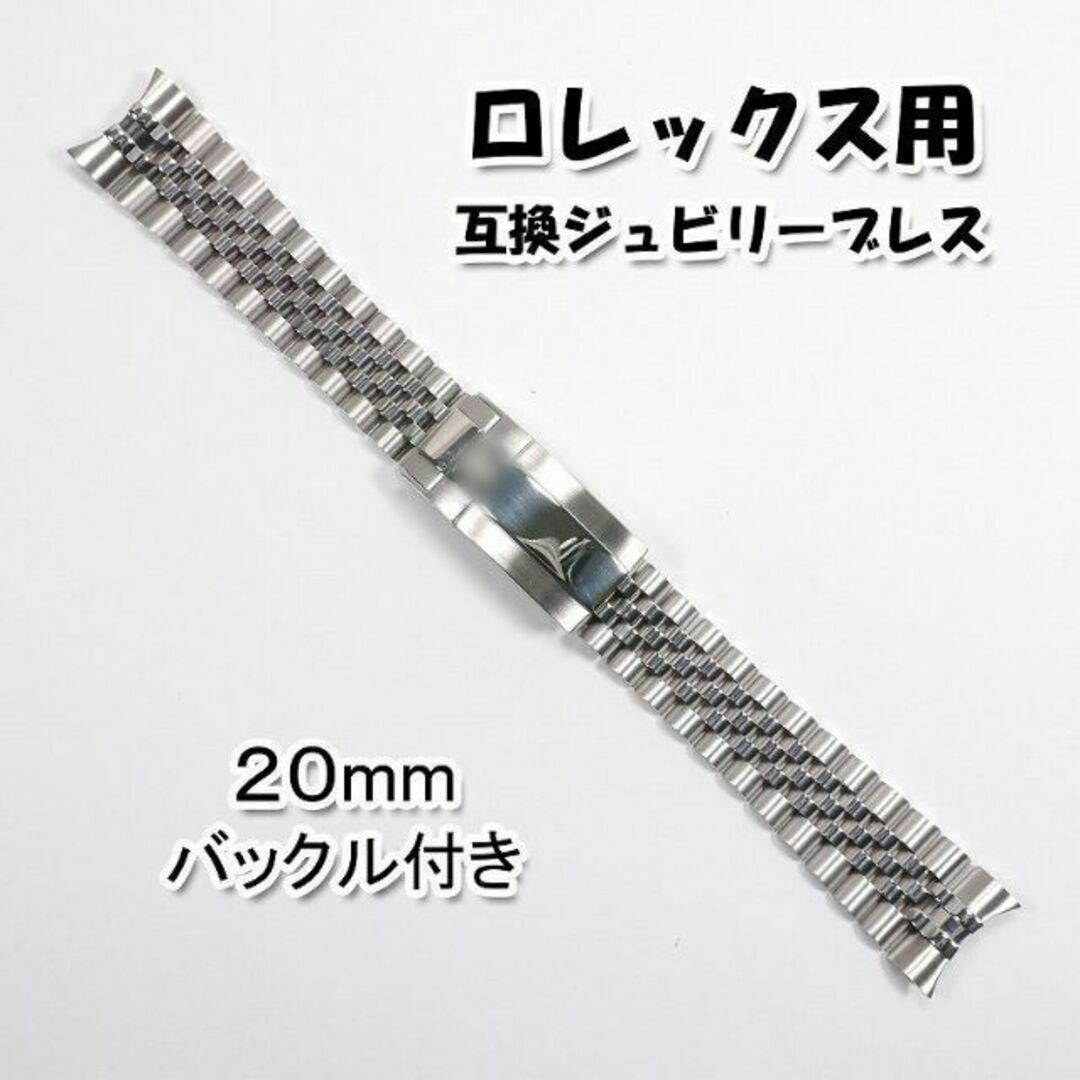 ロレックス用 互換ジュビリーブレス バックル付き 20mm