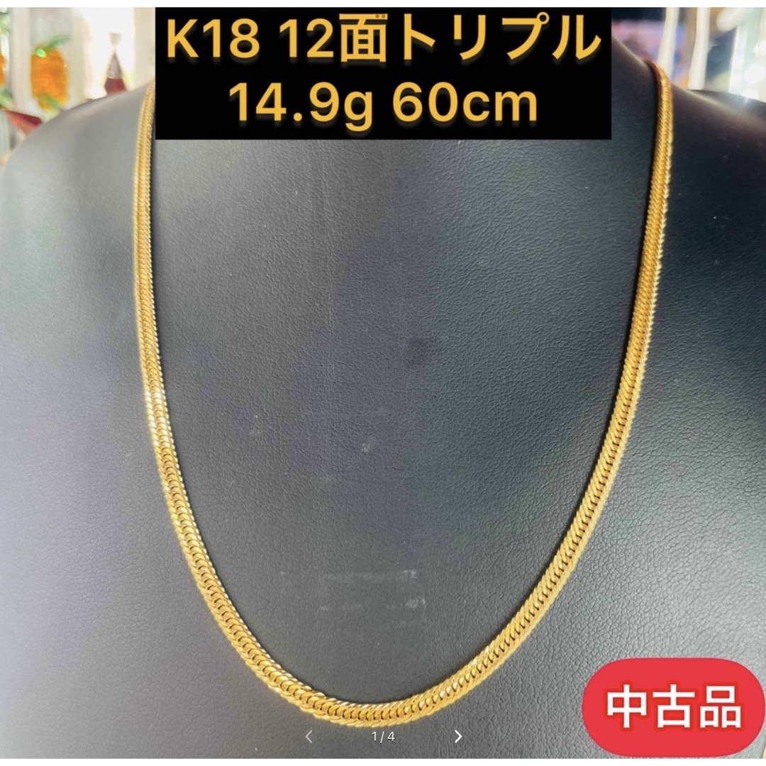 【品】 K18 12面トリプル 14.9g 60cm [179]