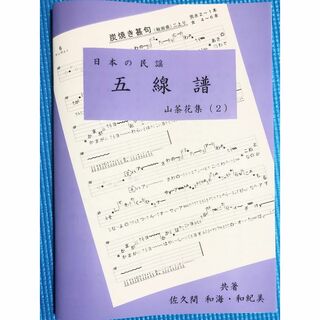 「日本の民謡　五線譜」お楽しみ曲(2)～山茶花集(2)～z2　楽譜/参考/指導/(尺八)