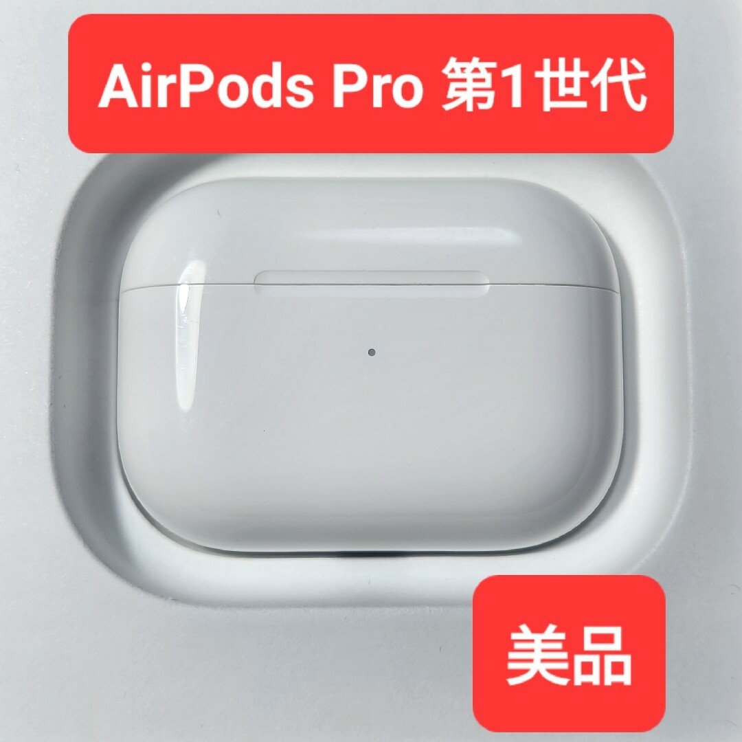 美品】Apple正規品 AirPods Pro第1世代 充電ケース 第一世代の通販 by ...