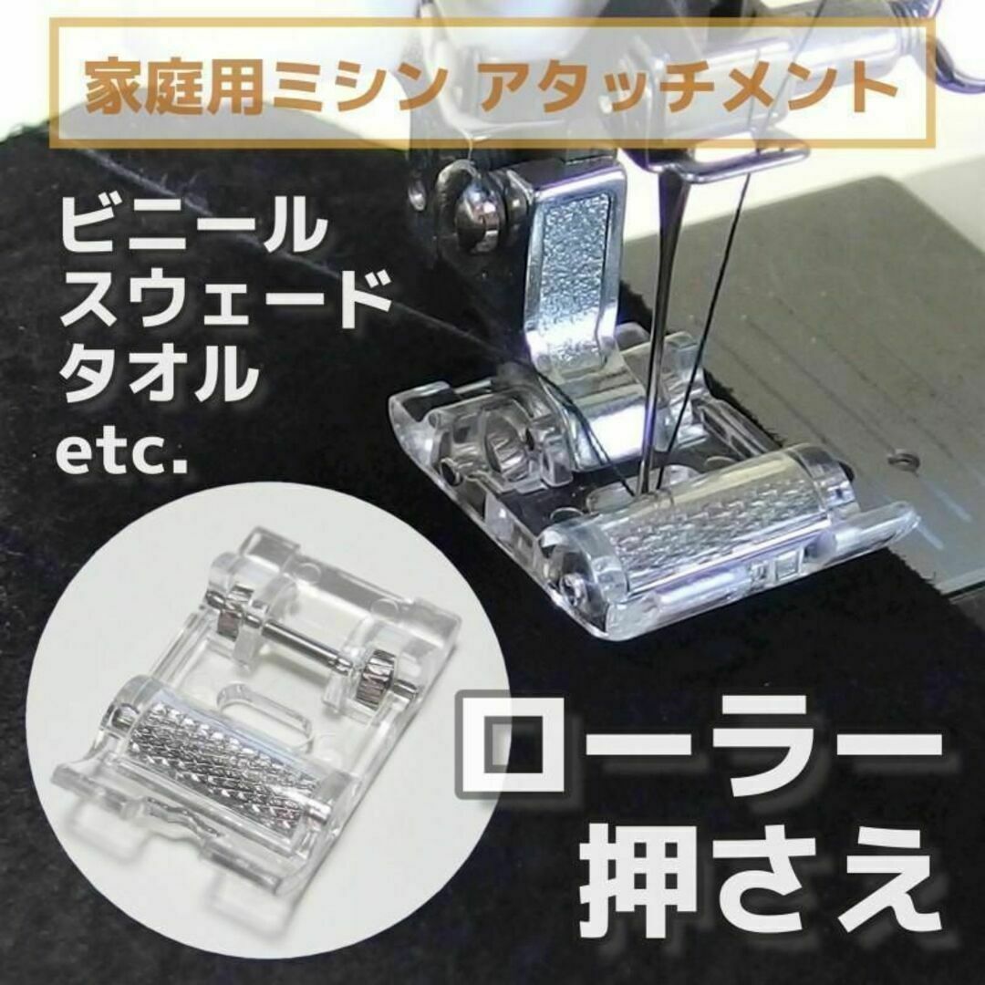 家庭用ミシン アタッチメント◇ローラー押さえ◇レザー 革 部品 ミシン