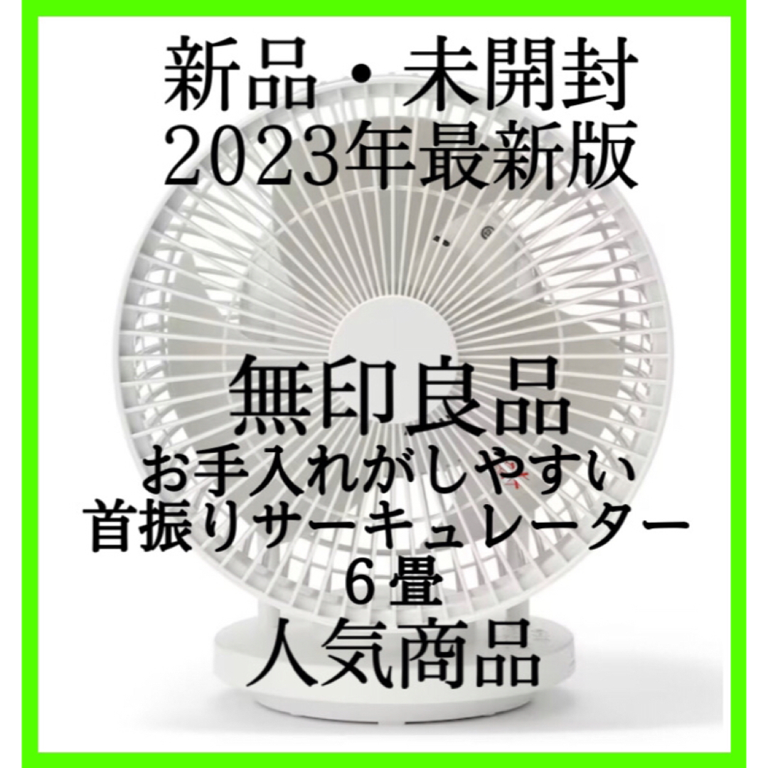 無印良品 2023年モデル お手入れがしやすい首振りサーキュレーター 6畳無印