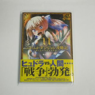 【2点で値引】KAKERU ふかふかダンジョン攻略記 11 初版(新品)(青年漫画)