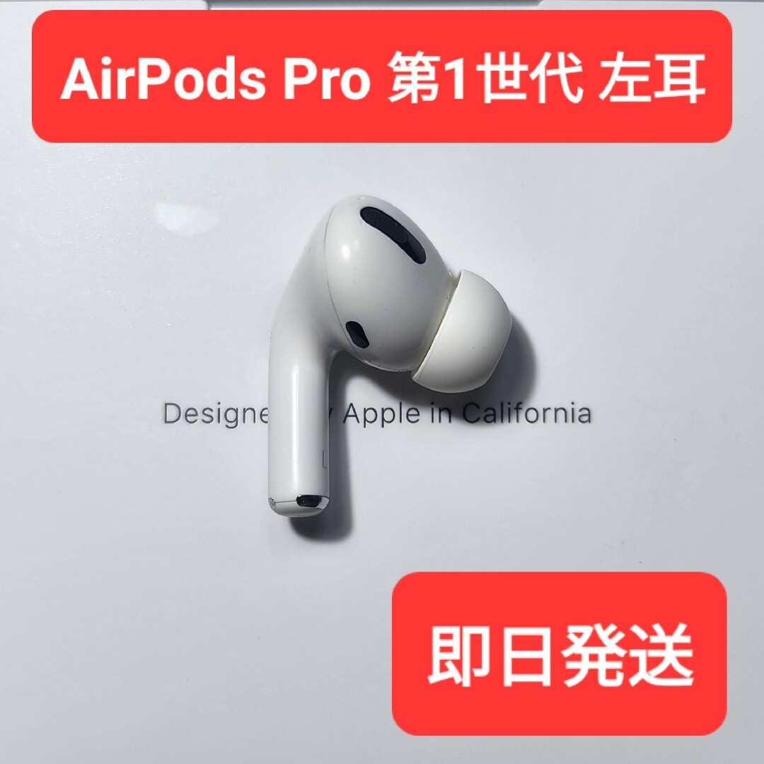 Apple正規品　AirPods Pro第1世代　左耳　L　第一世代