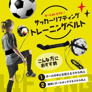 リフティング トレーニング ベルト サッカー 練習 部活 ボールコントロール (その他)