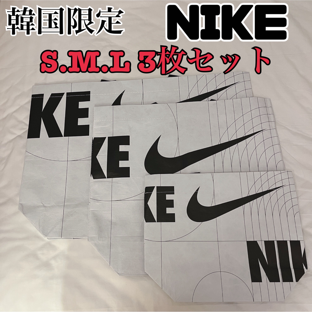 NIKE(ナイキ)の【韓国限定】NIKE ショッパー エコバッグ S.M.L 3枚セット レディースのバッグ(ショップ袋)の商品写真