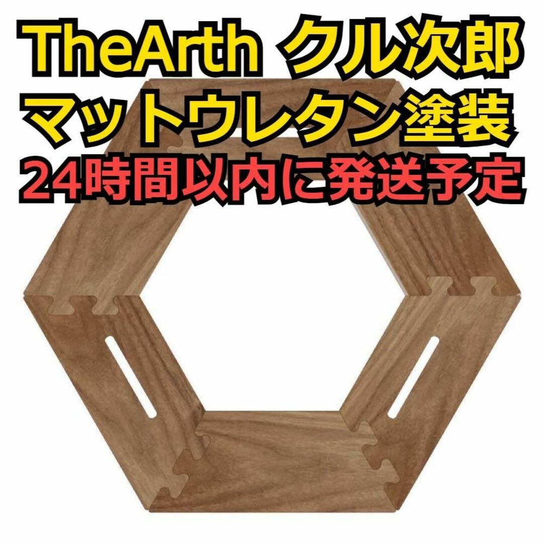 新品 TheArth ざぁーす クル次郎 マットウレタン塗装 つや消し