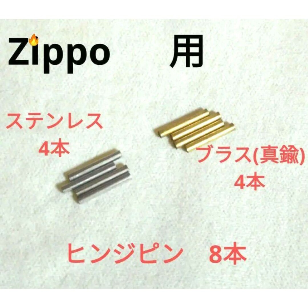 〒　zippo用　ステンレスヒンジピン4本　真鍮ピン4本　８本 メンズのファッション小物(タバコグッズ)の商品写真