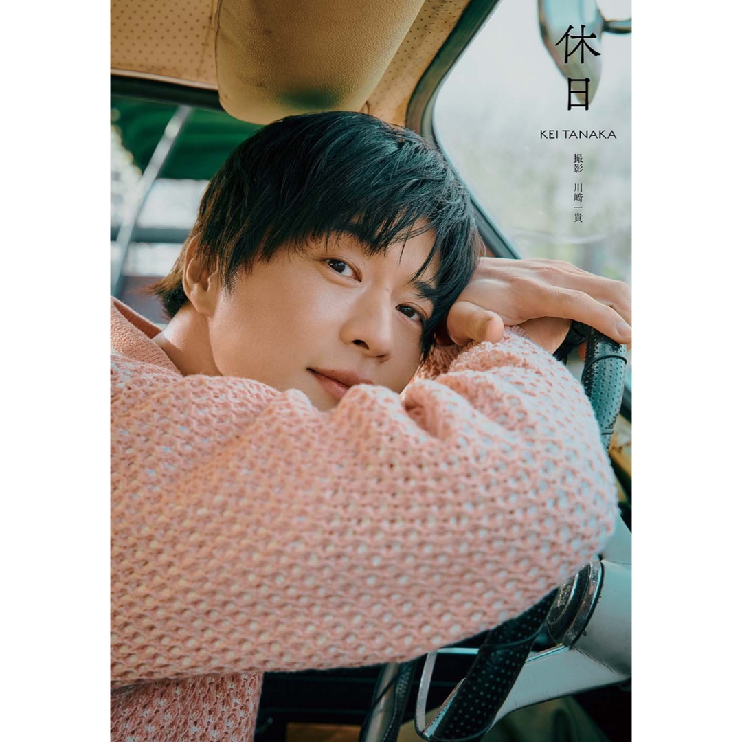 新品未開封送料込み田中圭写真集『休日』通常盤 の通販 by nono|ラクマ 『新品・未開封』田中圭写真集 休日