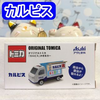 アサヒ(アサヒ)のオリジナル トミカ カルピス かき氷カー アサヒ飲料 非売品 トミカ 50(ミニカー)