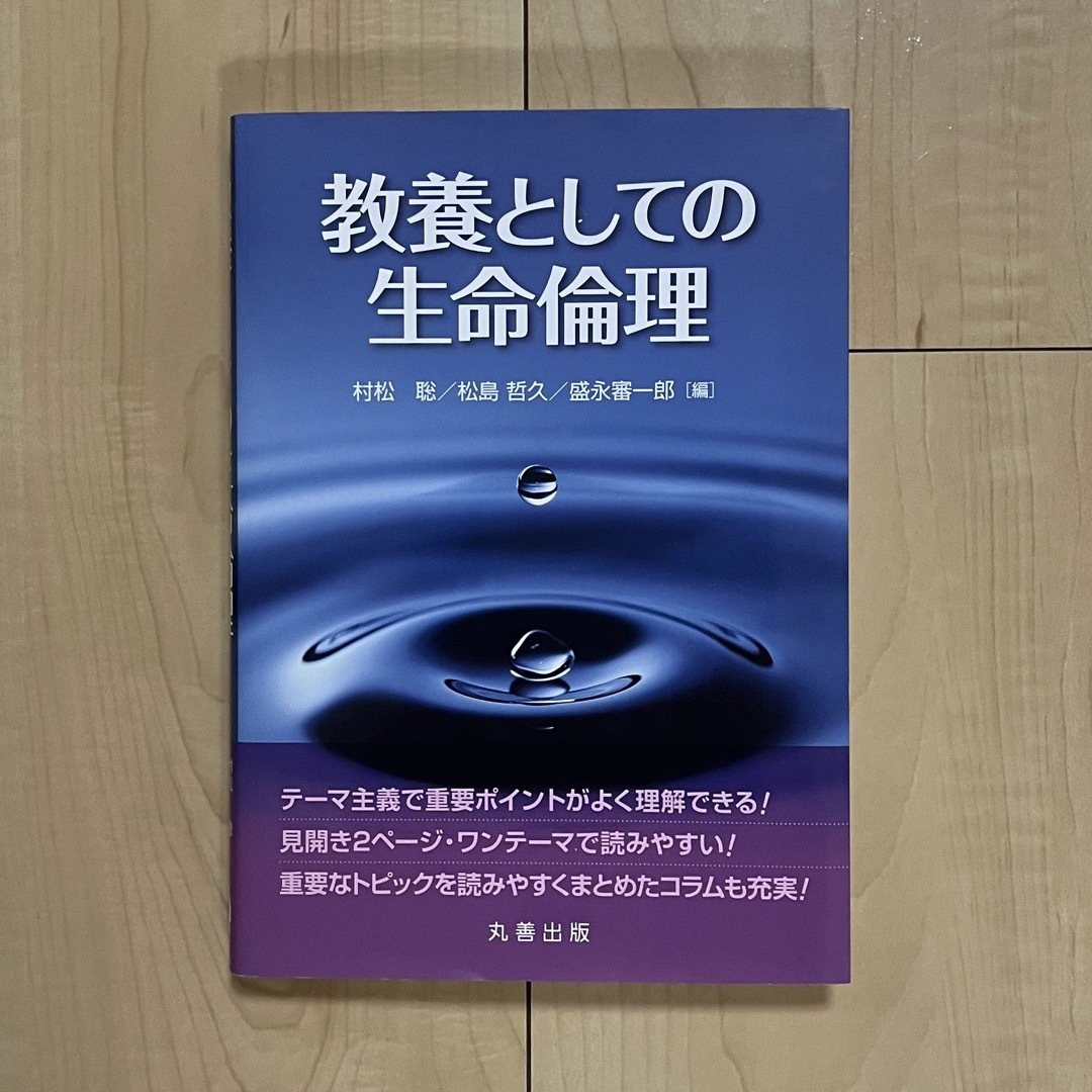 教養としての生命倫理 エンタメ/ホビーの本(健康/医学)の商品写真