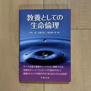 教養としての生命倫理(健康/医学)