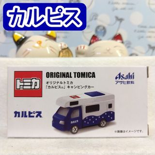 アサヒ(アサヒ)のオリジナル トミカ カルピス キャンピングカー アサヒ飲料 非売品(ミニカー)