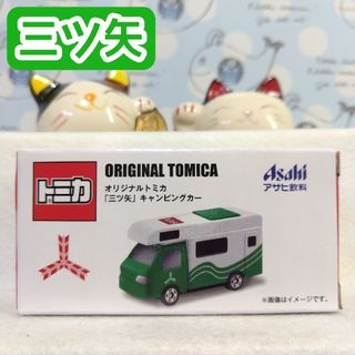 アサヒ(アサヒ)のオリジナル トミカ 三ツ矢 キャンピングカー アサヒ飲料 非売品(ミニカー)