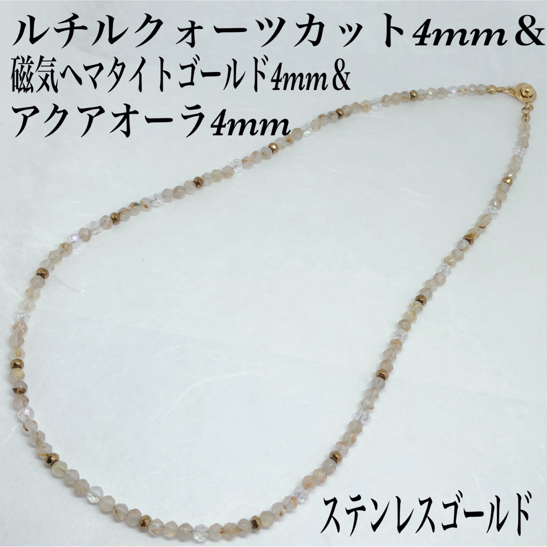 ルチルクォーツ4mm＆磁気ヘマタイト＆アクアオーラネックレス67cm