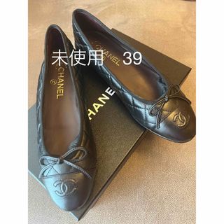 ほぼ未使用 シャネルバレエシューズ 39サイズ