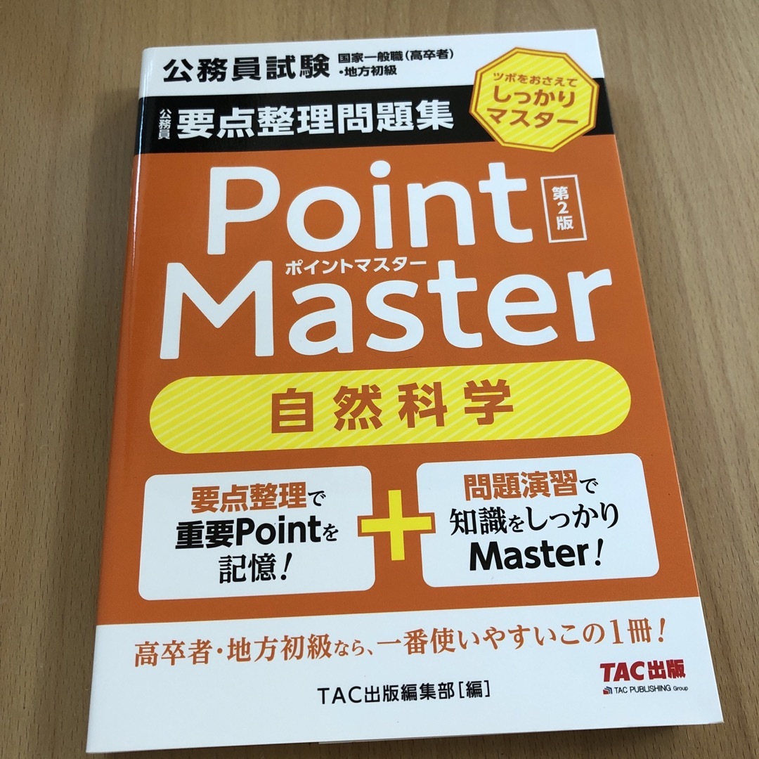 公務員要点整理問題集ポイントマスター自然科学 ツボをおさえてしっかりマスター 第 エンタメ/ホビーの本(資格/検定)の商品写真