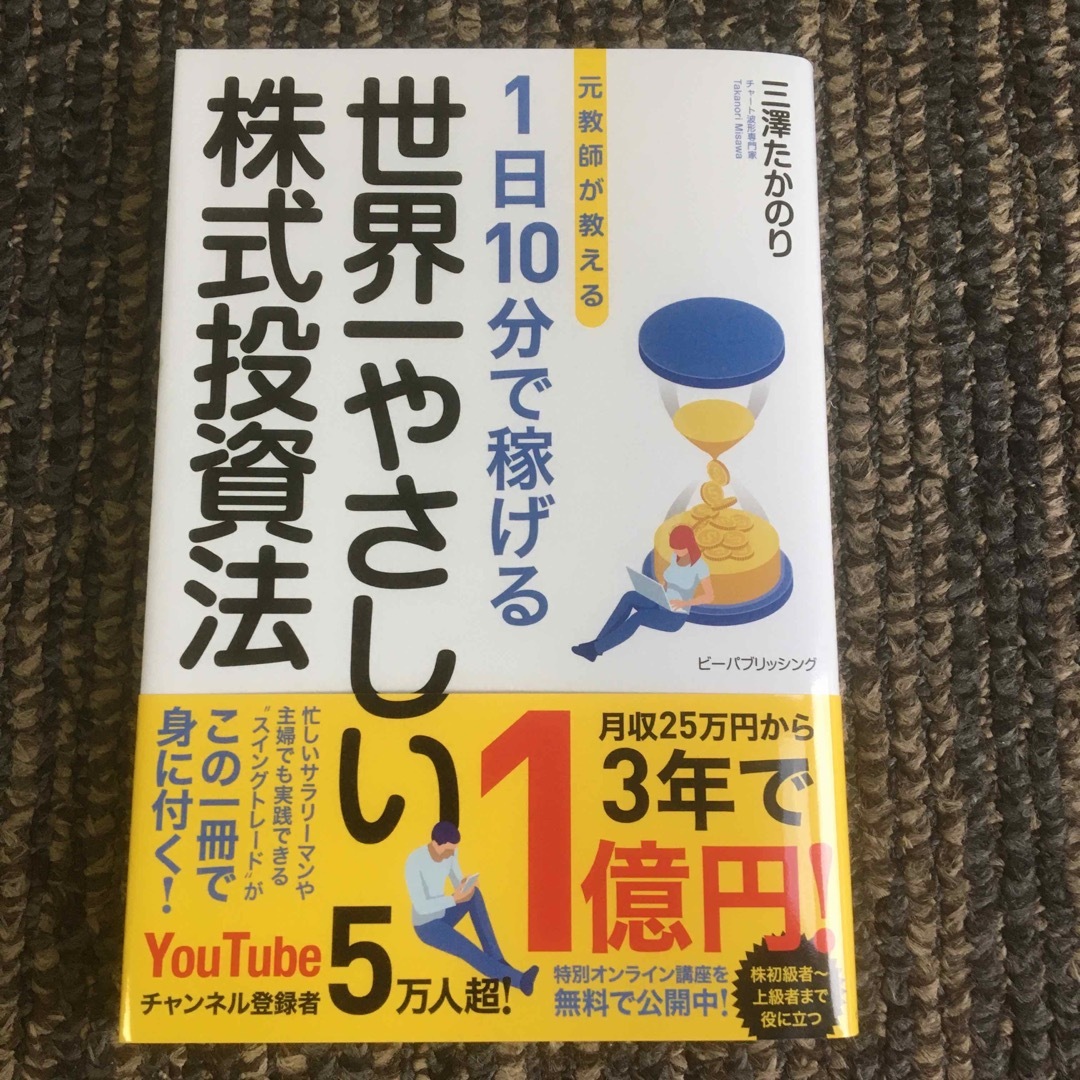 元教師が教える１日１０分で稼げる世界一やさしい株式投資法 エンタメ/ホビーの本(ビジネス/経済)の商品写真