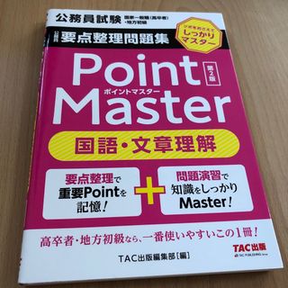 公務員要点整理問題集ポイントマスター国語・文章理解 ツボをおさえてしっかりマスタ(資格/検定)