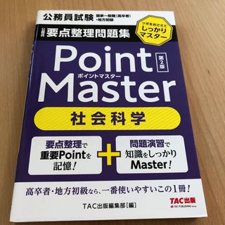 公務員要点整理問題集ポイントマスター社会科学 ツボをおさえてしっかりマスター 第(資格/検定)